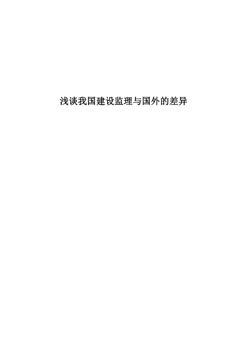 监理论文 浅谈我国建设监理与国外的差异.doc_第1页