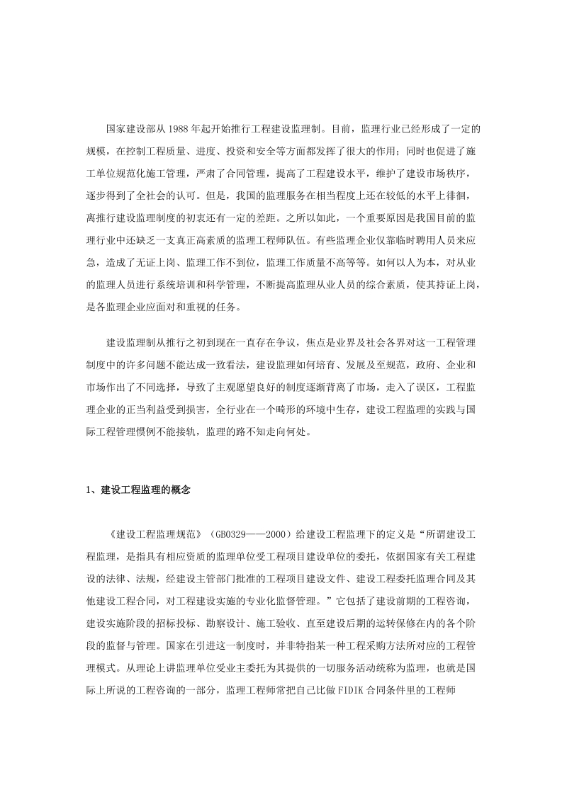 监理论文 浅谈我国建设监理与国外的差异.doc_第2页