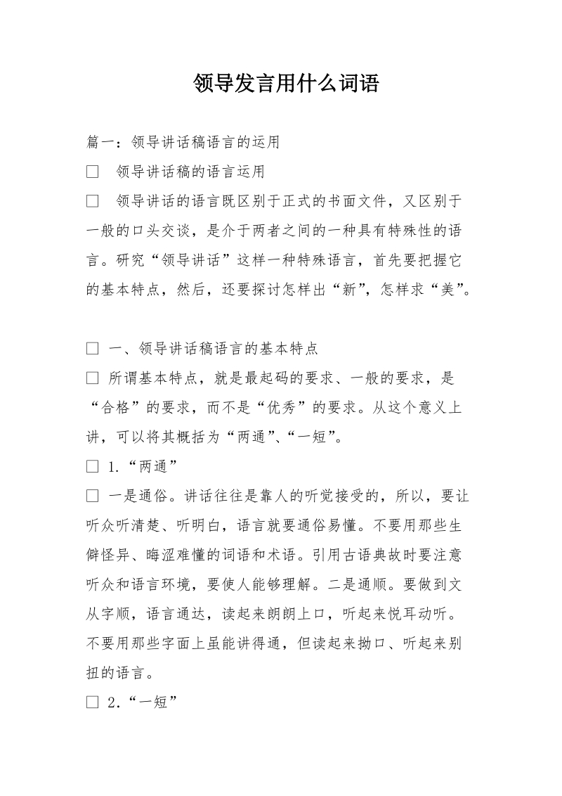 领导发言用什么词语.doc_第1页