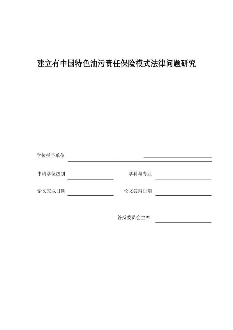 硕士论文 建立有中国特色油污责任保险模式法律问题研究.doc_第1页