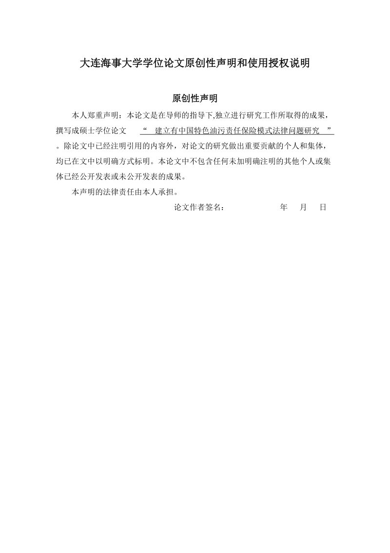 硕士论文 建立有中国特色油污责任保险模式法律问题研究.doc_第3页