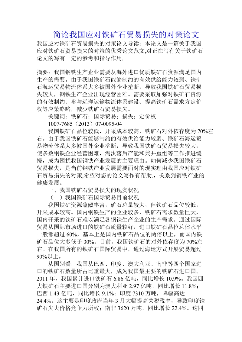 简论我国应对铁矿石贸易损失的对策论文.doc_第1页