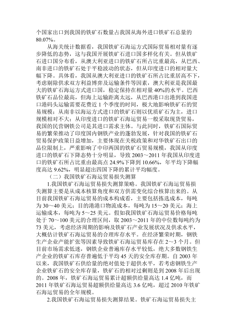 简论我国应对铁矿石贸易损失的对策论文.doc_第2页