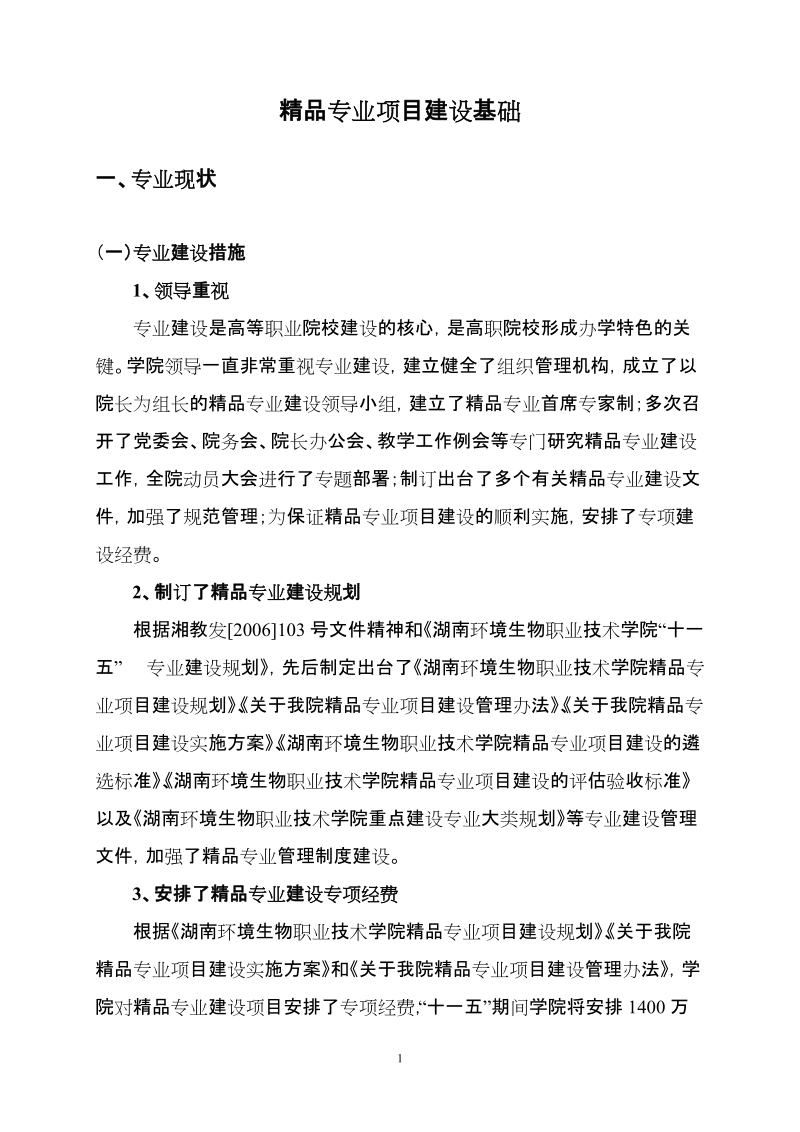 精品专业项目建设基础 一、专业现状 （一）专业建设措施 1、领导重视.doc_第1页