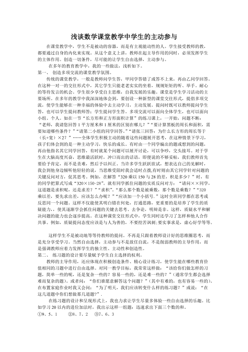 浅谈数学课堂教学中学生的主动参与.doc_第1页