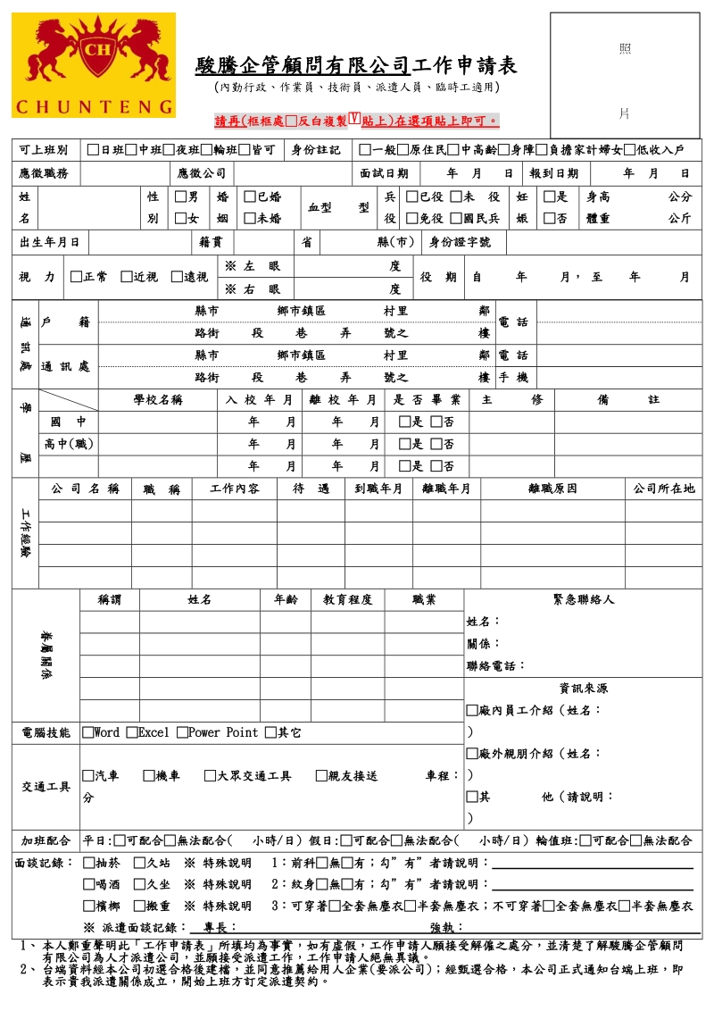 骏腾企管顾问有限公司工作申请表(内勤行政、作业员、技术员、派遣人员.doc_第1页