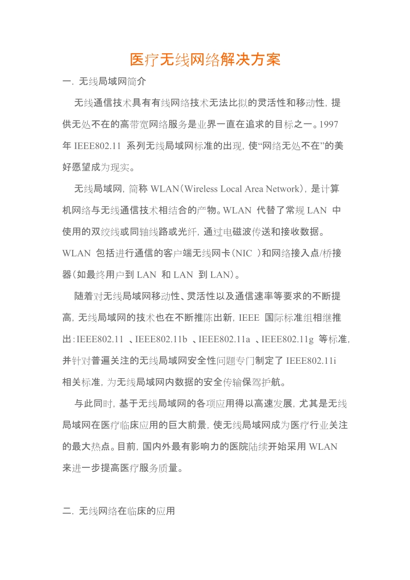 医疗无线网络解决方案.doc_第1页