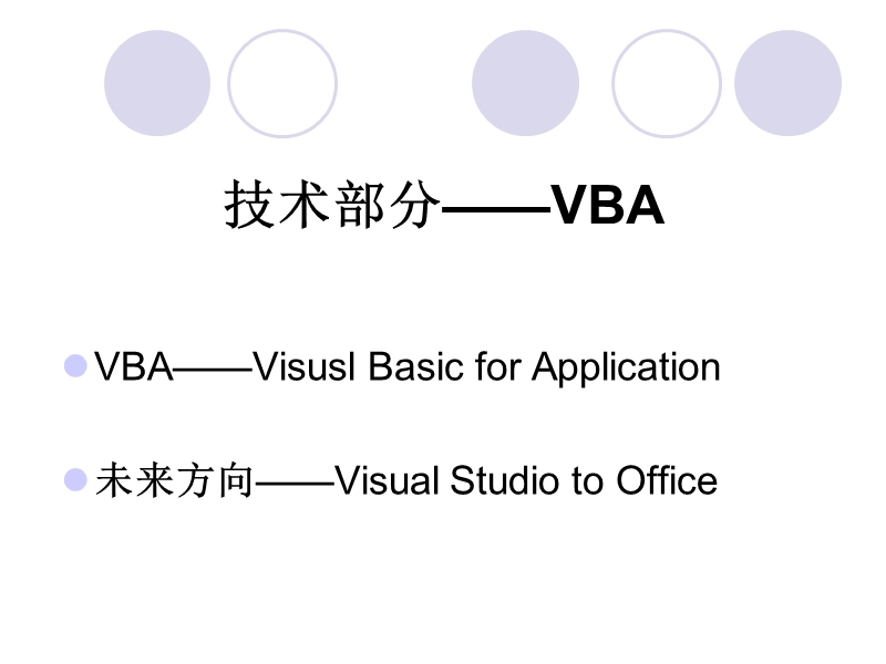 vba课程教学大纲.ppt_第1页