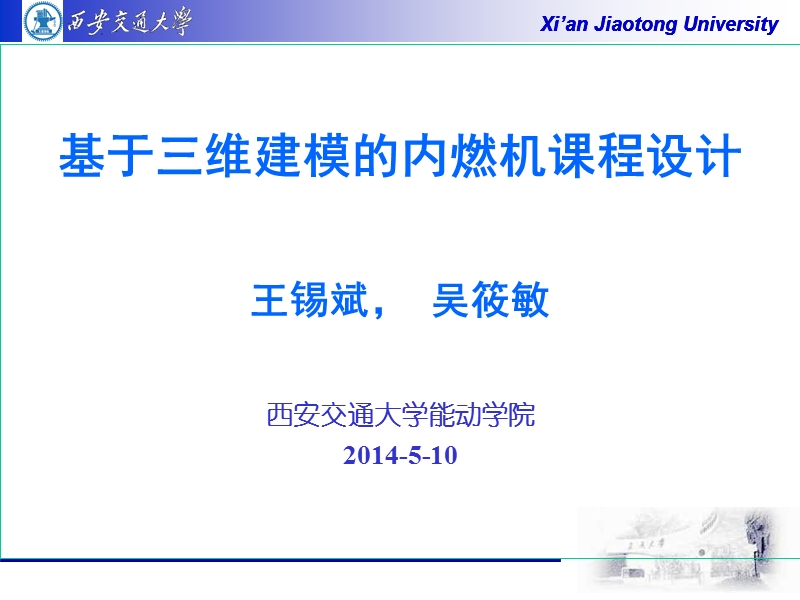 课程设计 基于三维建模的内燃机课程设计.ppt_第1页