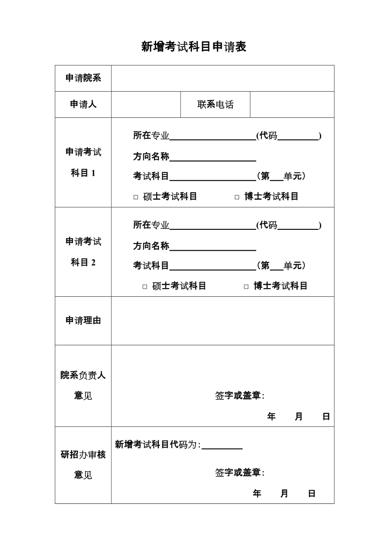 新增考试科目申请表.doc_第1页