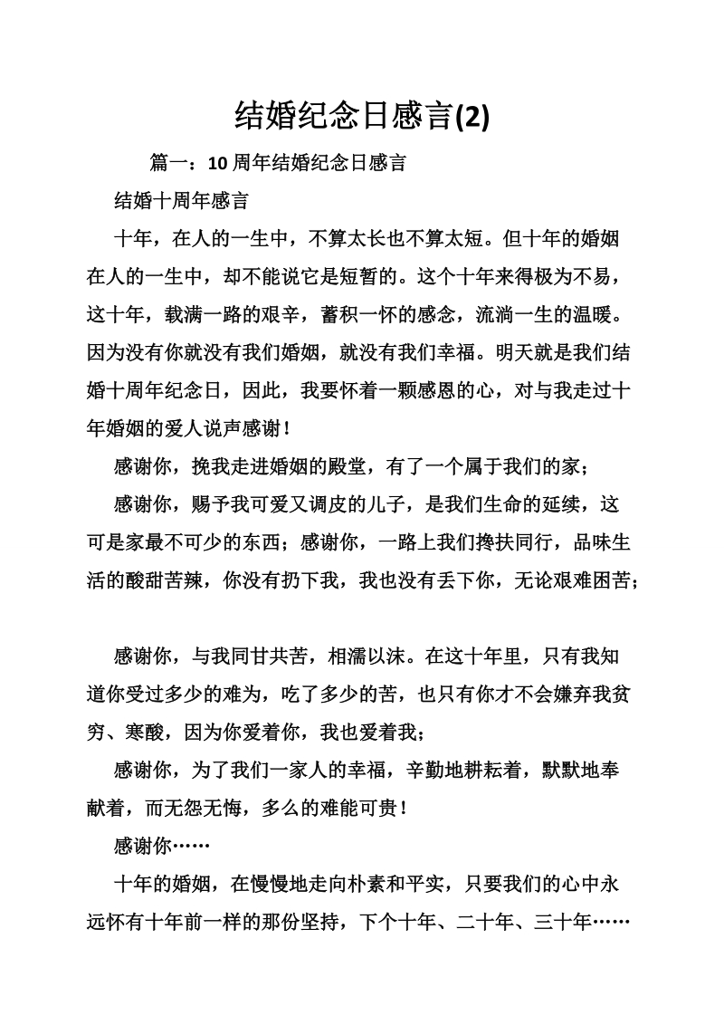 结婚纪念日感言(2).doc_第1页