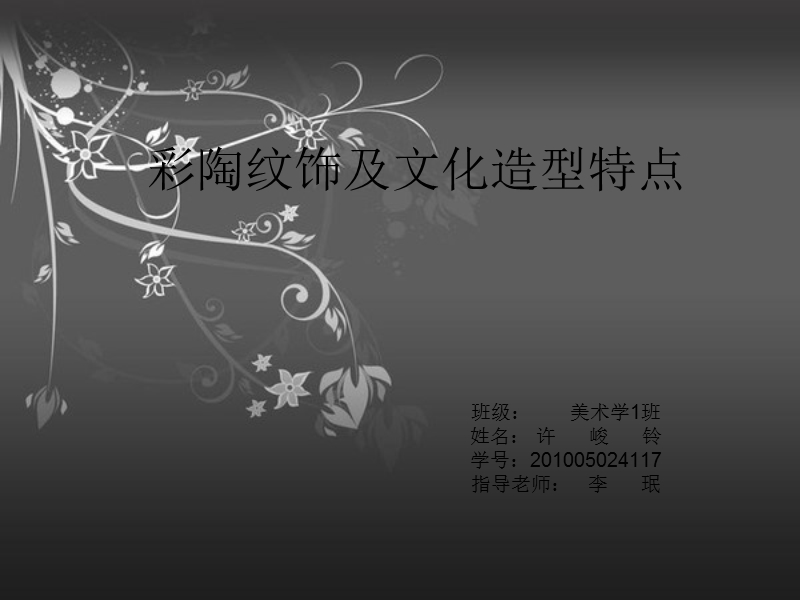 彩陶纹样和造型.ppt_第1页