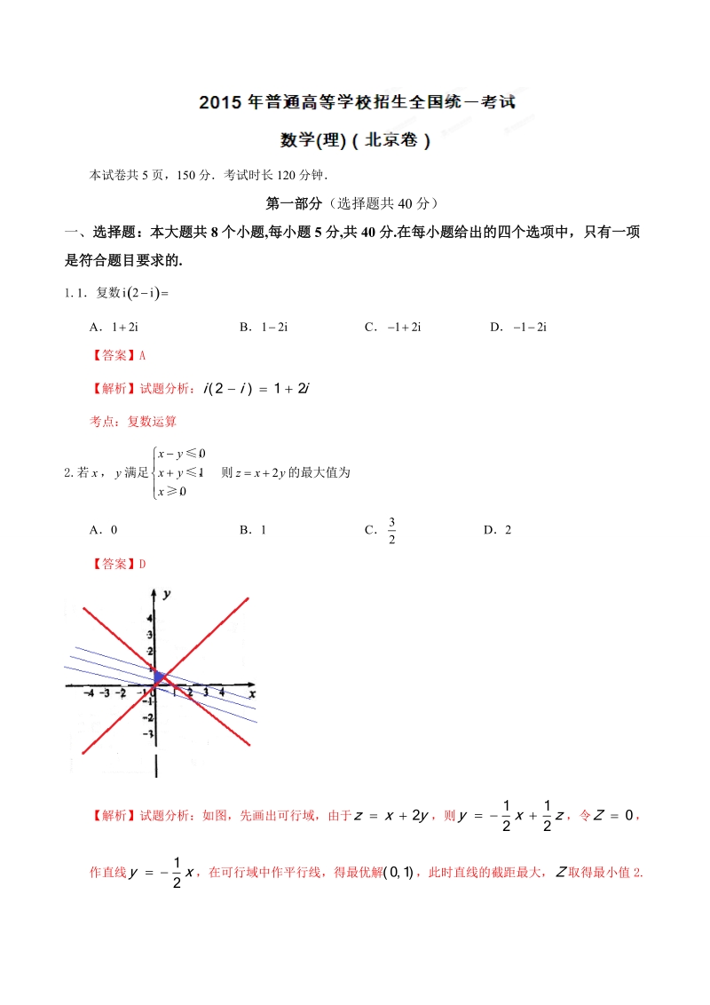 2015年普通高等学校招生全国统一考试(北京卷)理数答案解析(正式版)(解析版).doc_第1页