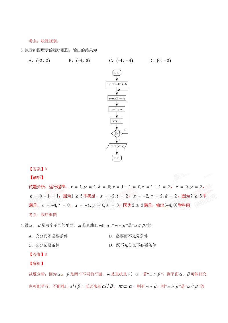 2015年普通高等学校招生全国统一考试(北京卷)理数答案解析(正式版)(解析版).doc_第2页