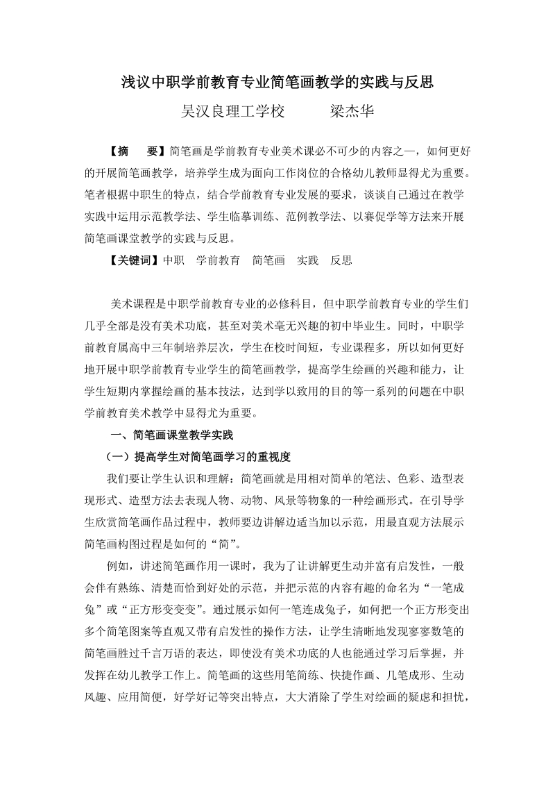 浅议中职学前教育专业简笔画教学的实践与反思.doc_第1页