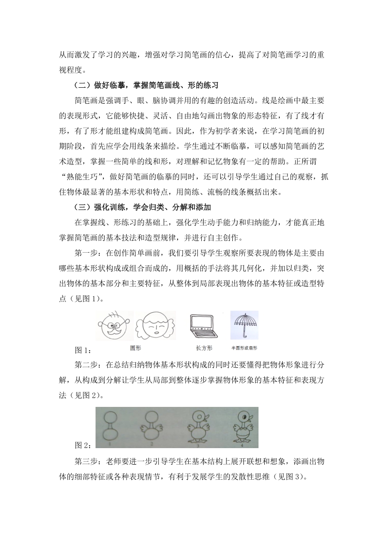 浅议中职学前教育专业简笔画教学的实践与反思.doc_第2页