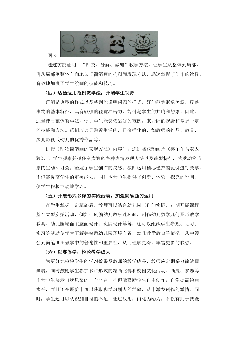 浅议中职学前教育专业简笔画教学的实践与反思.doc_第3页