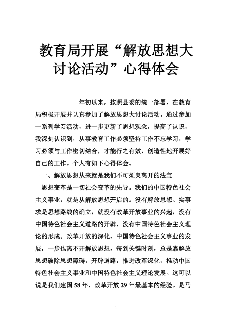 教育局开展“解放思想大讨论活动”心得体会.doc_第1页