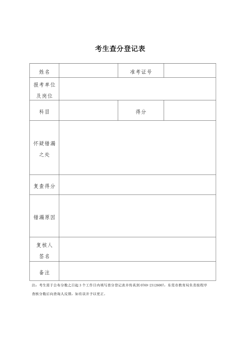 考生查分登记表.doc_第1页