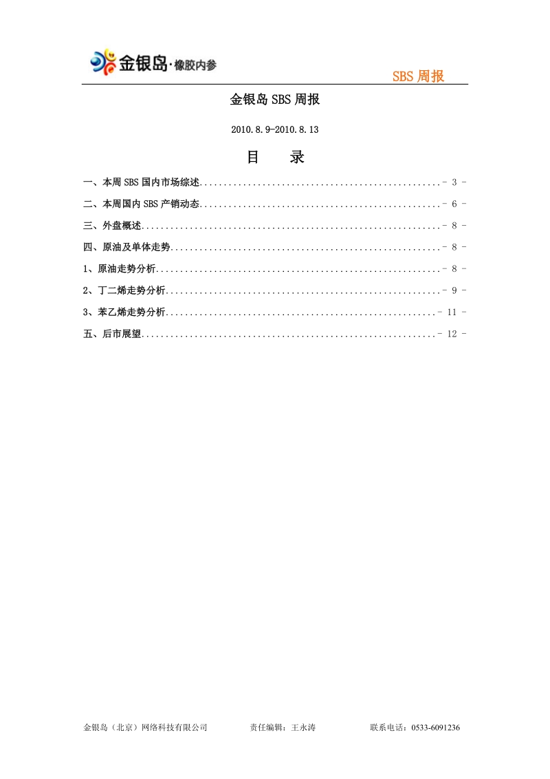 金银岛sbs橡胶周报（2010.08.09-2010.08.13）..doc_第2页