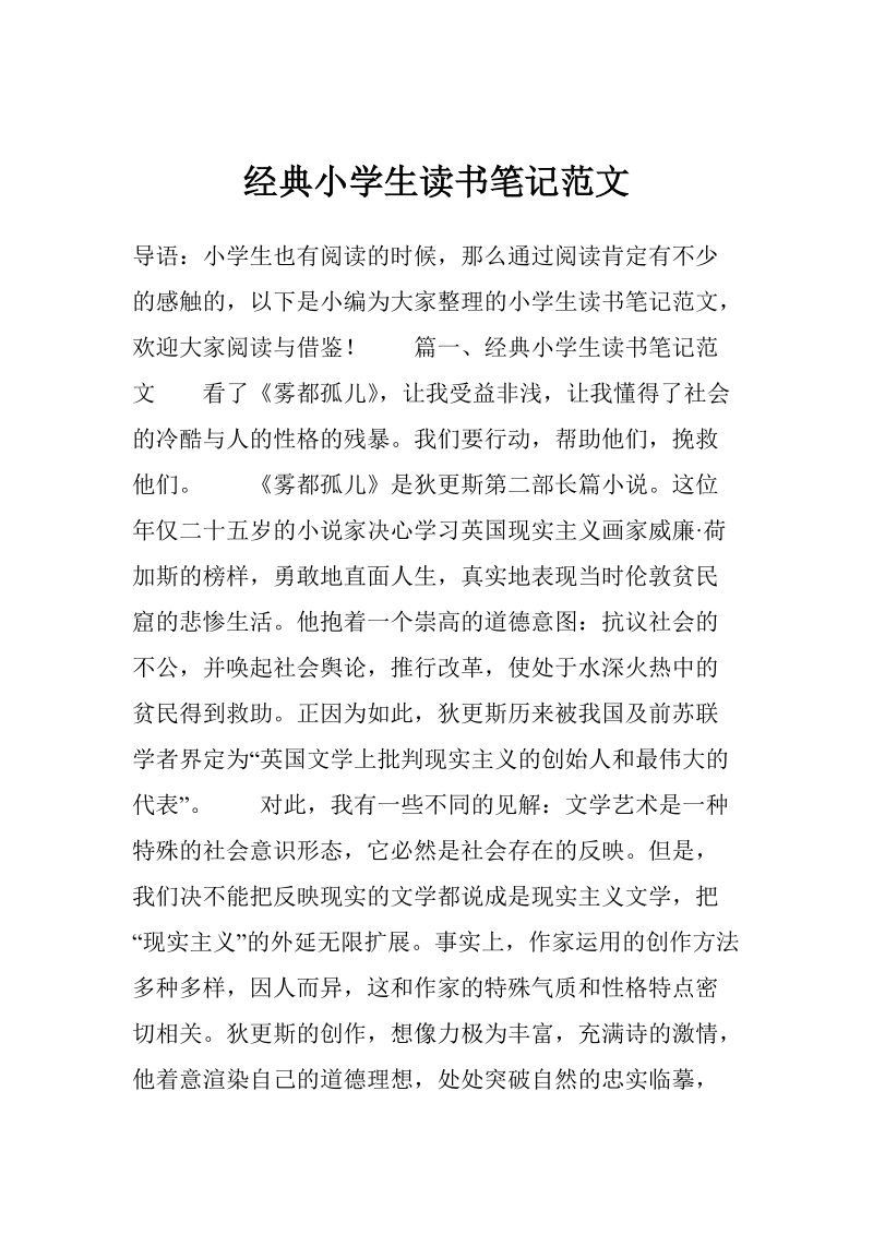 经典小学生读书笔记范文.doc_第1页