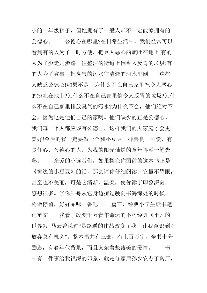 经典小学生读书笔记范文.doc_第3页