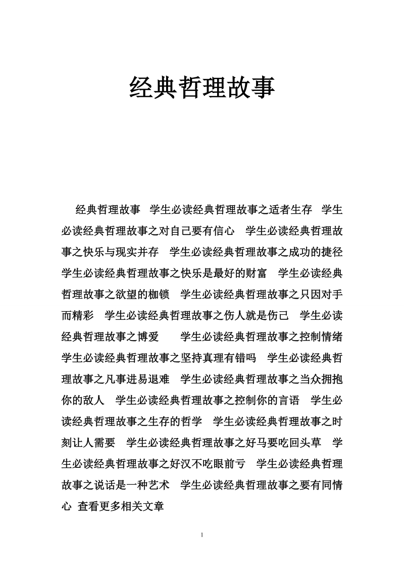 经典哲理故事.doc_第1页