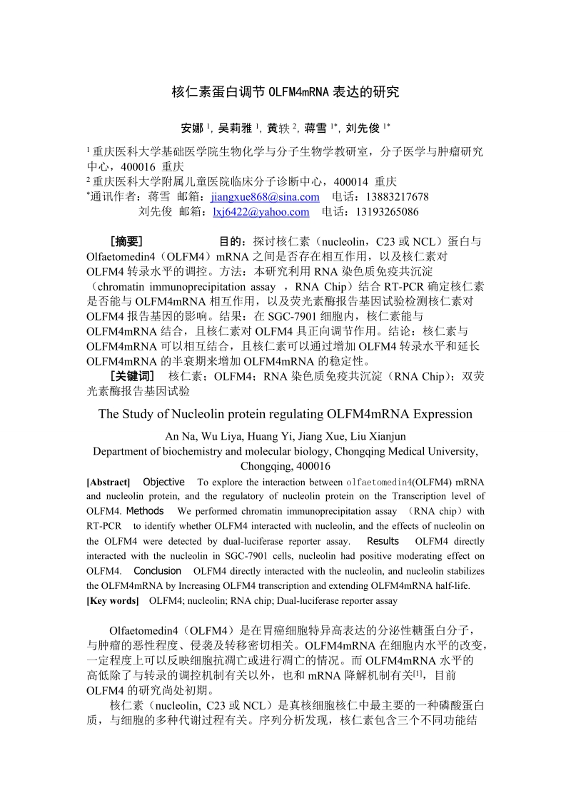 核仁素与gw112的相互作用的鉴定 - 第三军医大学学报.doc_第1页