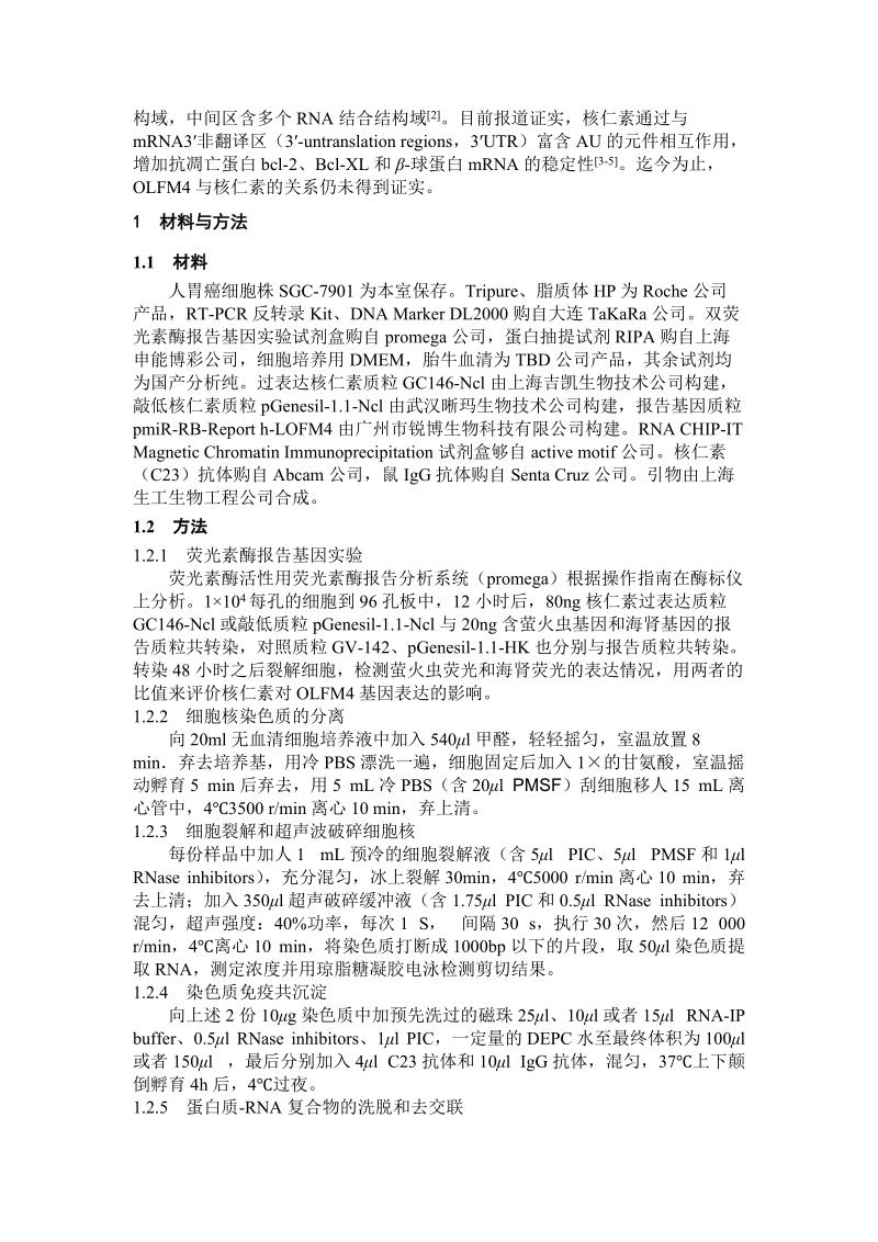 核仁素与gw112的相互作用的鉴定 - 第三军医大学学报.doc_第2页