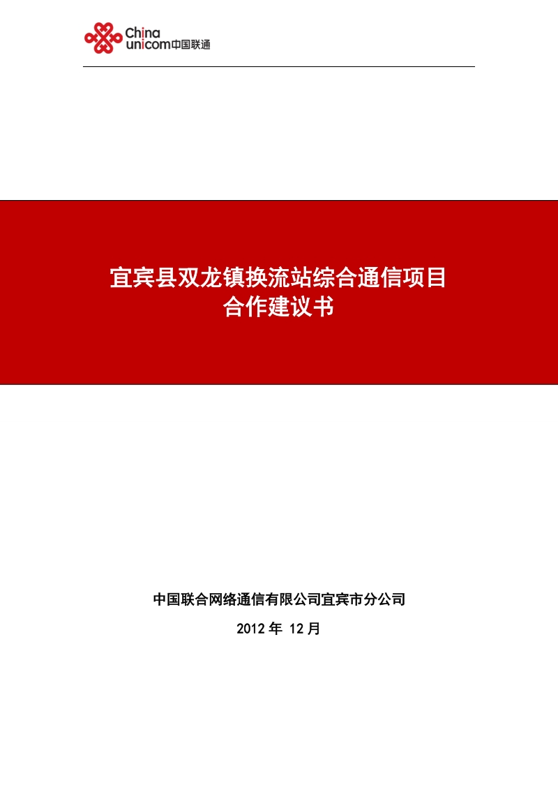 联通_宜宾县双龙镇换流站综合通信业务方案2.doc_第1页