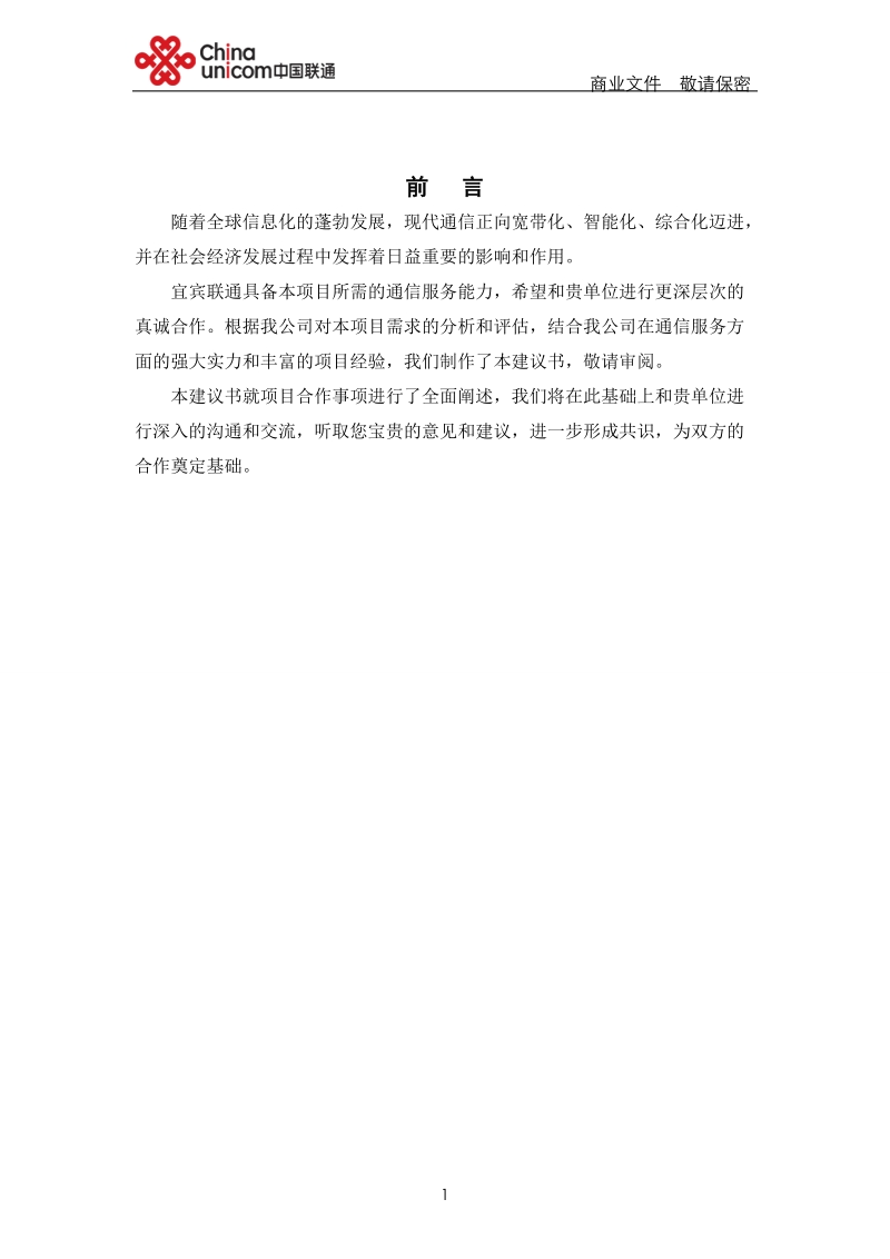 联通_宜宾县双龙镇换流站综合通信业务方案2.doc_第2页