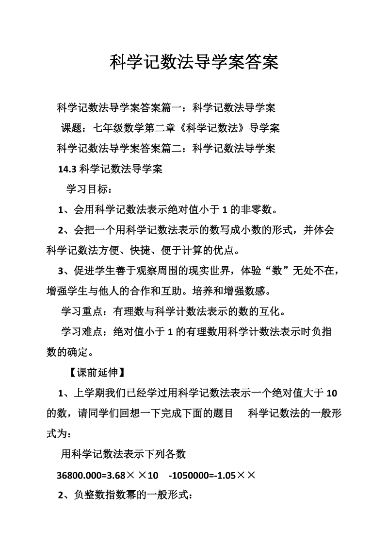 科学记数法导学案答案.doc_第1页