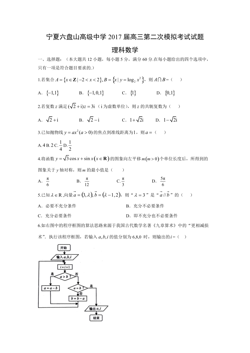 【数学】宁夏六盘山高级中学2017届高三第二次模拟考试试题（理）.doc_第1页