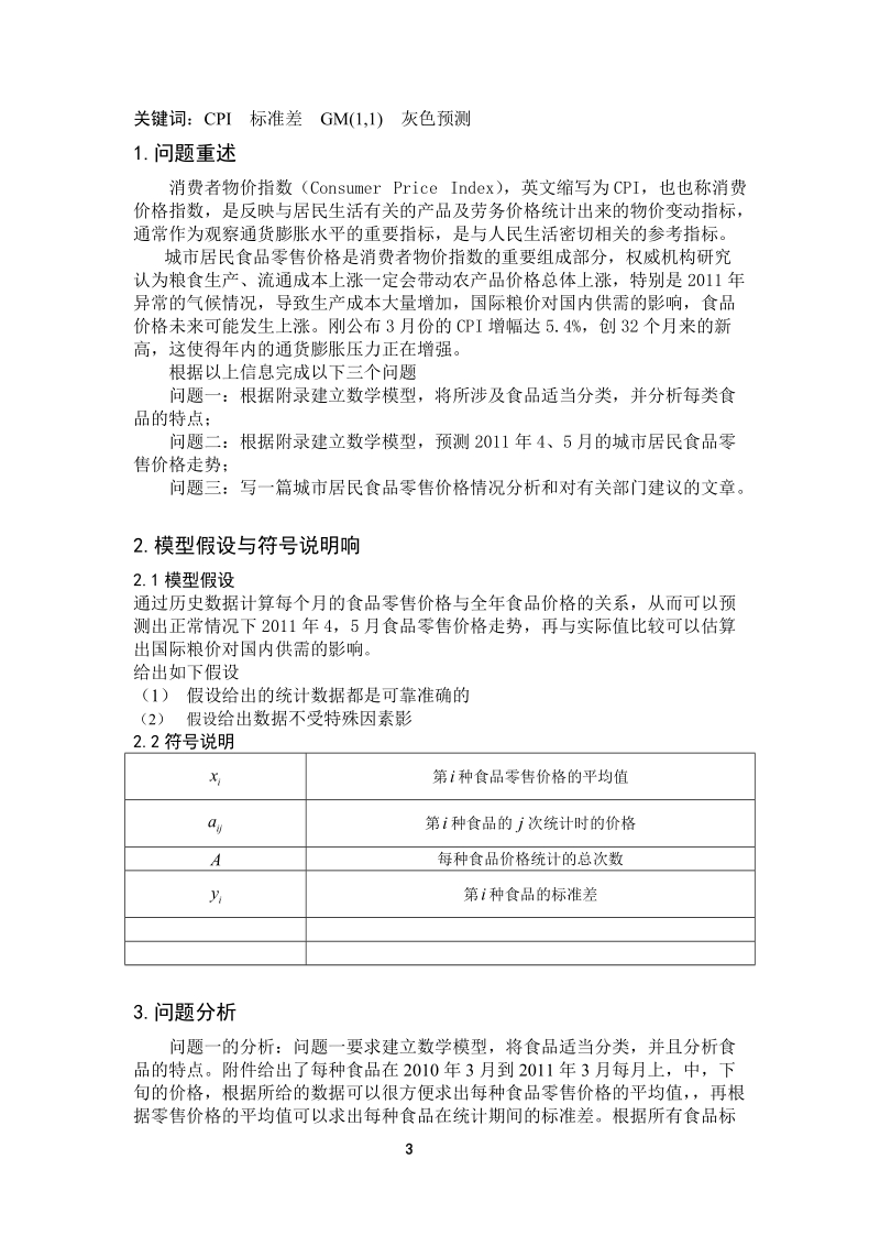 数学建模论文.doc_第3页