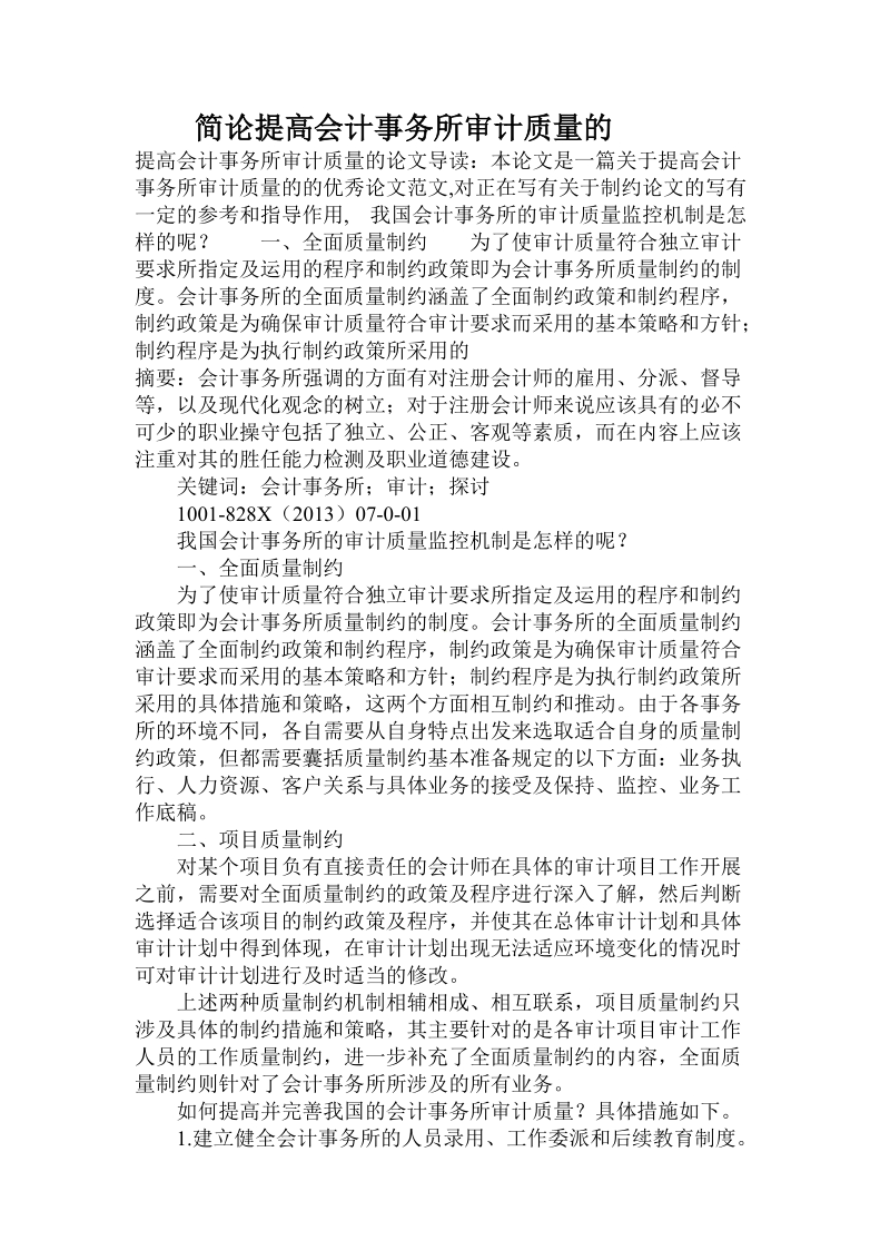 简论提高会计事务所审计质量的.doc_第1页