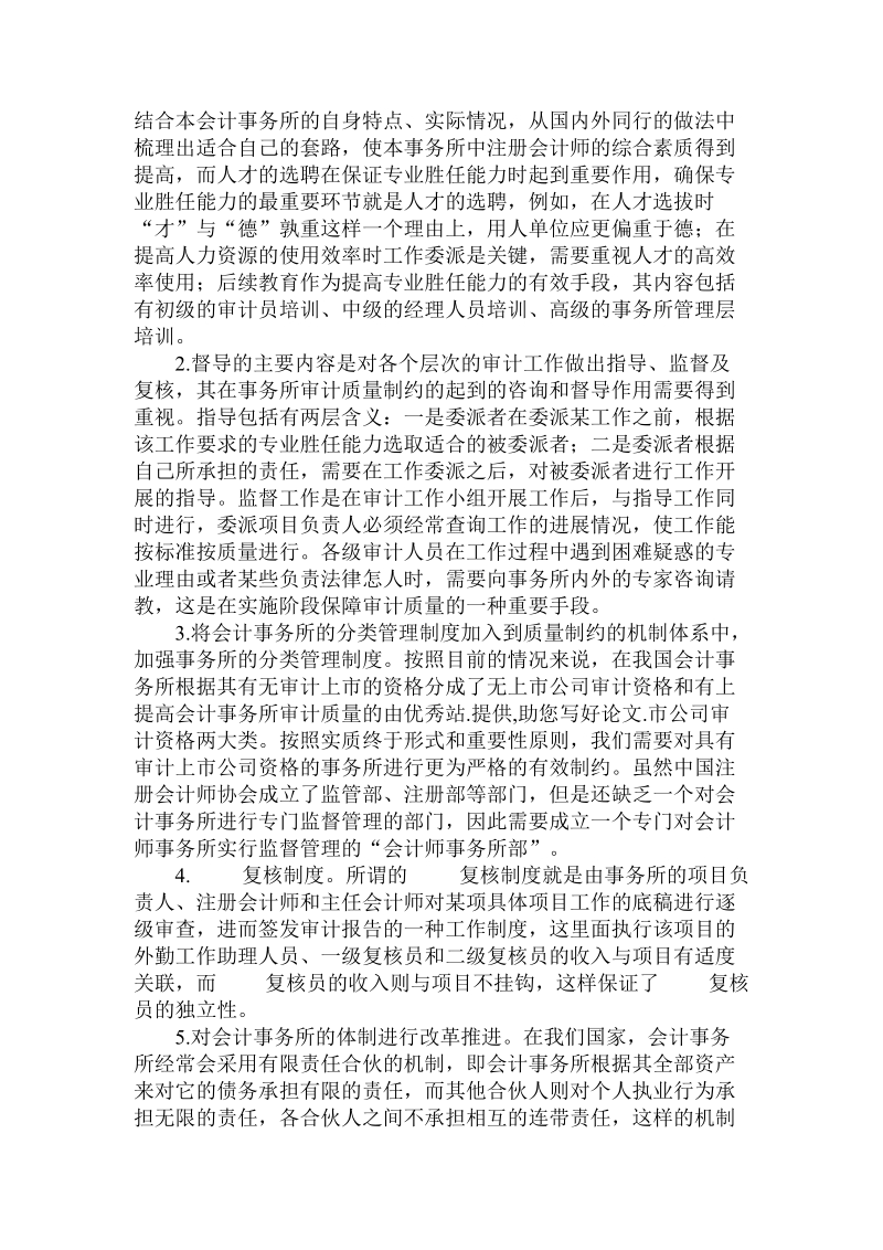 简论提高会计事务所审计质量的.doc_第2页