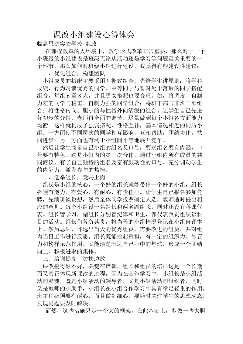 课改小组建设心得体会.doc_第1页