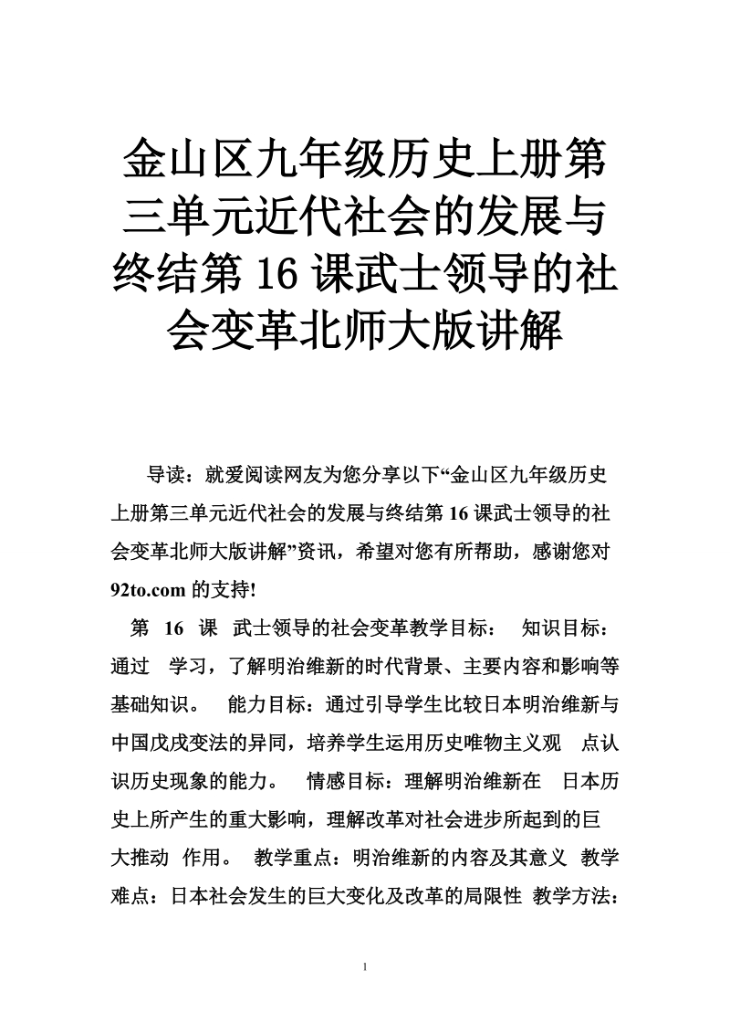 金山区九年级历史上册第三单元近代社会的发展与终结第16课武士领导的社会变革北师大版讲解.doc_第1页