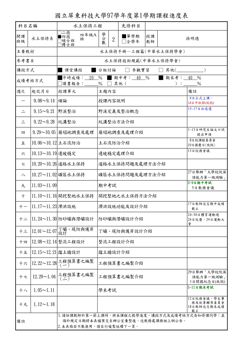 课程-国立屏东科技大学教务处.doc_第1页