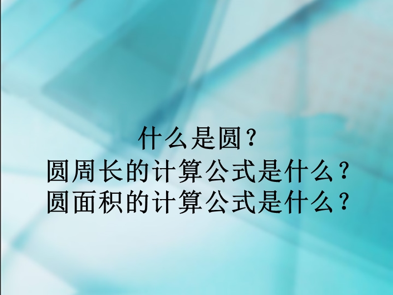 《圆的周长和面积》 单元复习建议.ppt_第3页