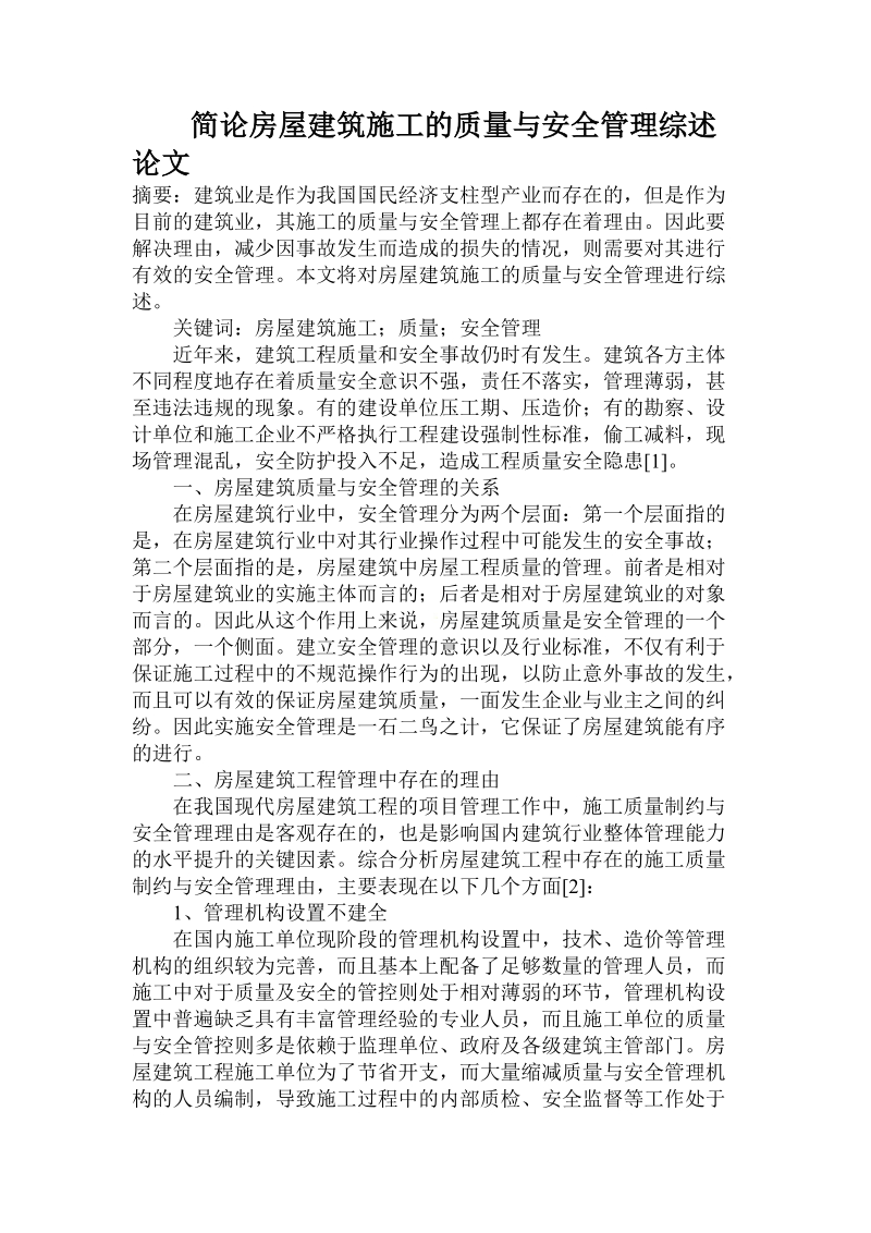 简论房屋建筑施工的质量与安全管理综述论文.doc_第1页