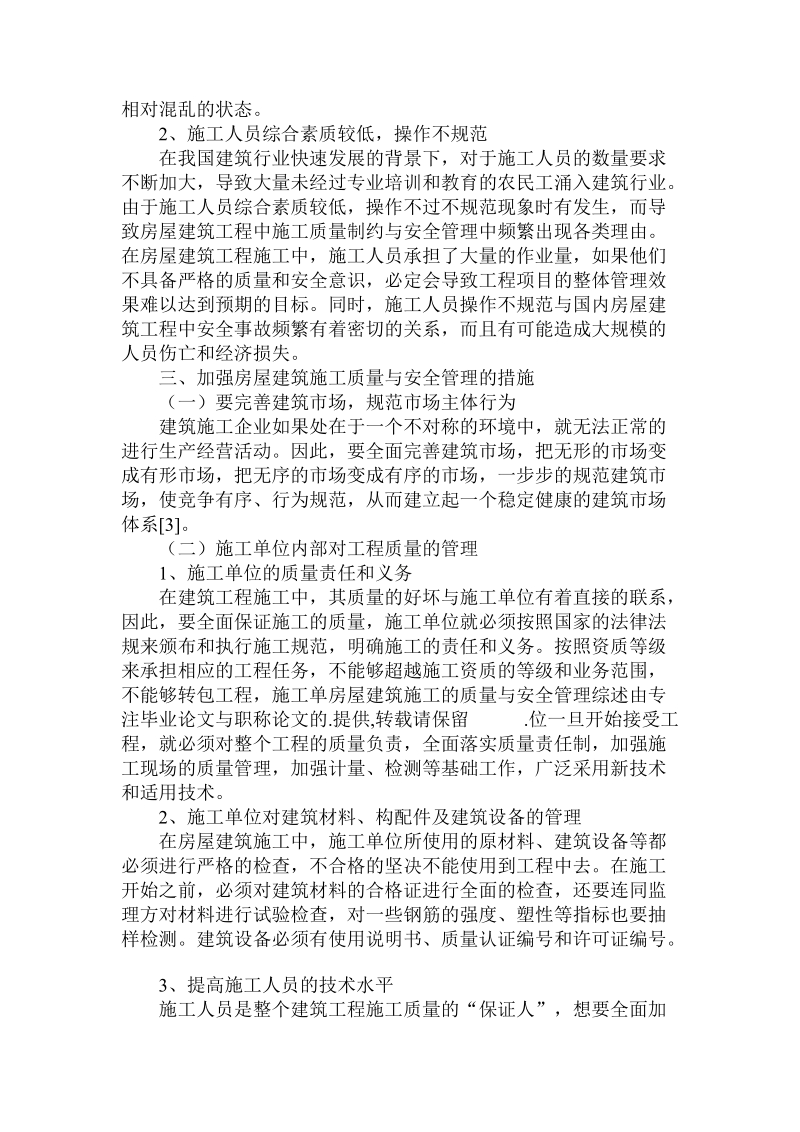 简论房屋建筑施工的质量与安全管理综述论文.doc_第2页