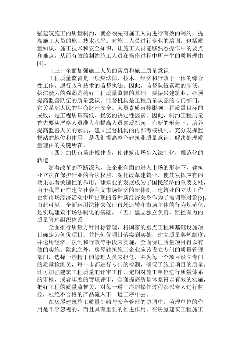 简论房屋建筑施工的质量与安全管理综述论文.doc_第3页