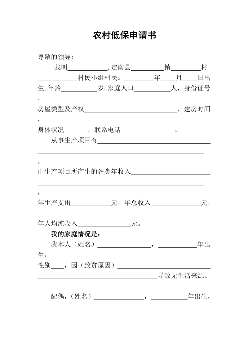 农村低保申请书.doc_第1页