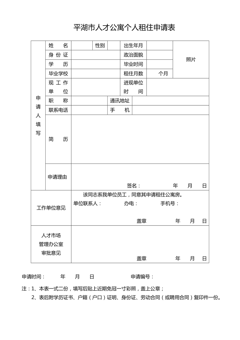 平湖市人才公寓个人租住申请表.doc_第1页