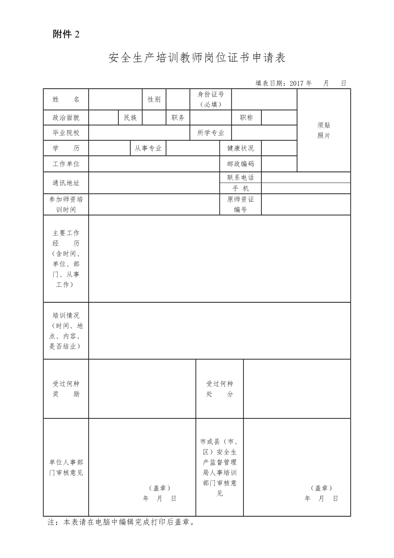 安全生产培训教师岗位证书申请表.doc_第1页