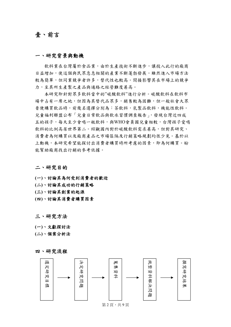 黑松沙士的消费者行为行销策略研究-国立中坜高商.doc_第2页