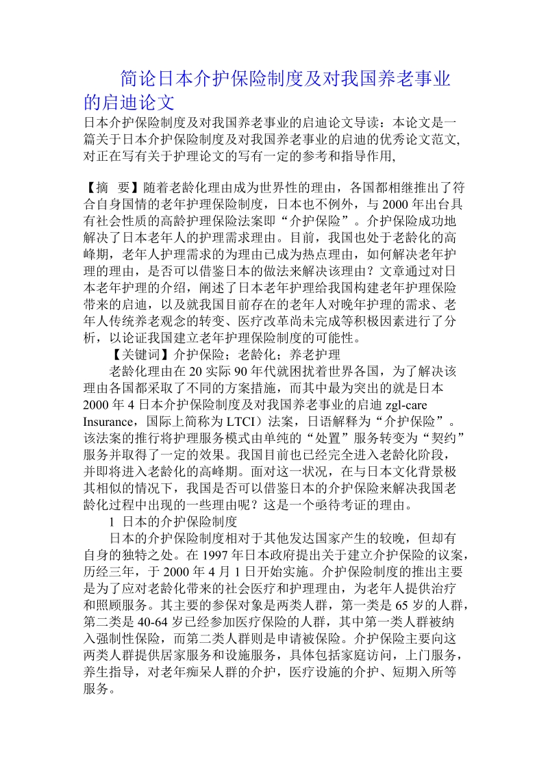 简论日本介护保险制度及对我国养老事业的启迪论文.doc_第1页