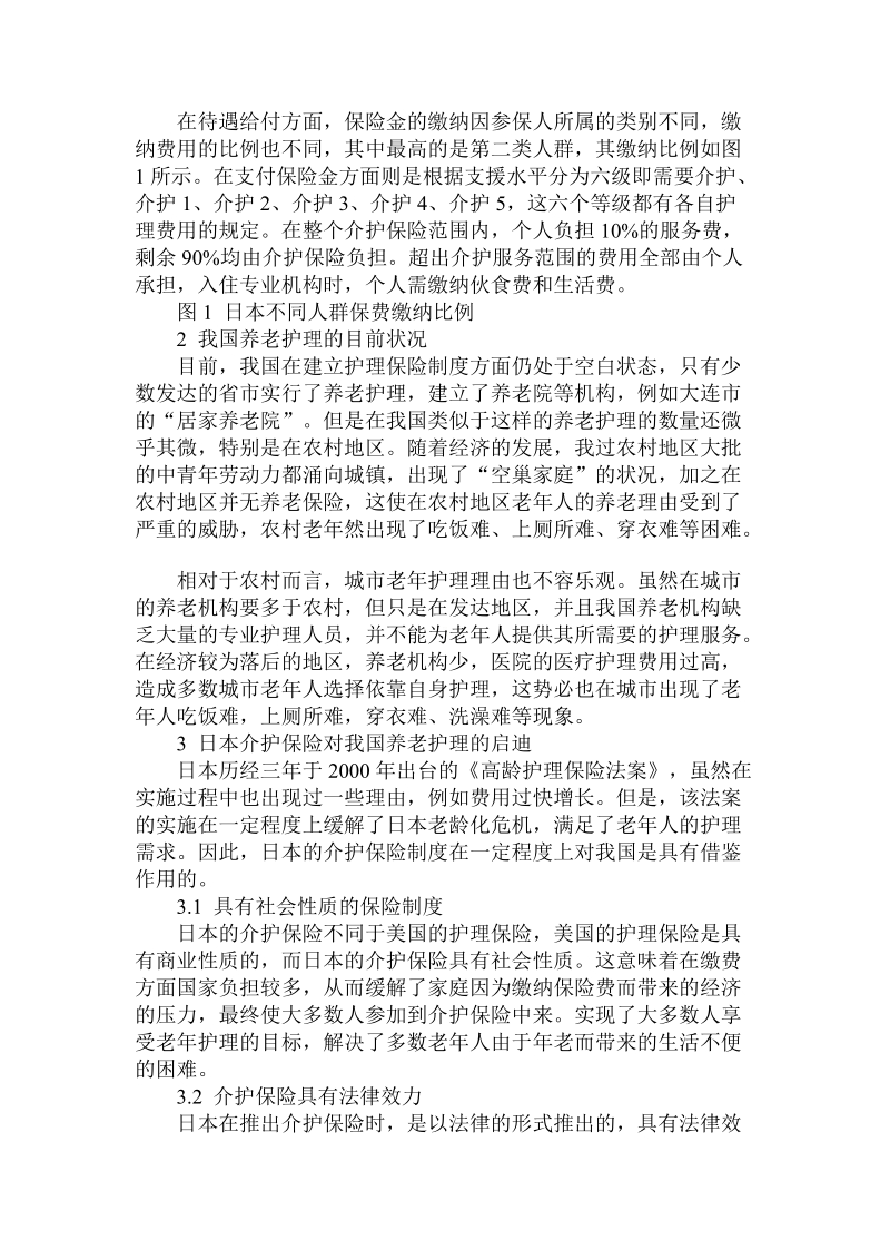 简论日本介护保险制度及对我国养老事业的启迪论文.doc_第2页