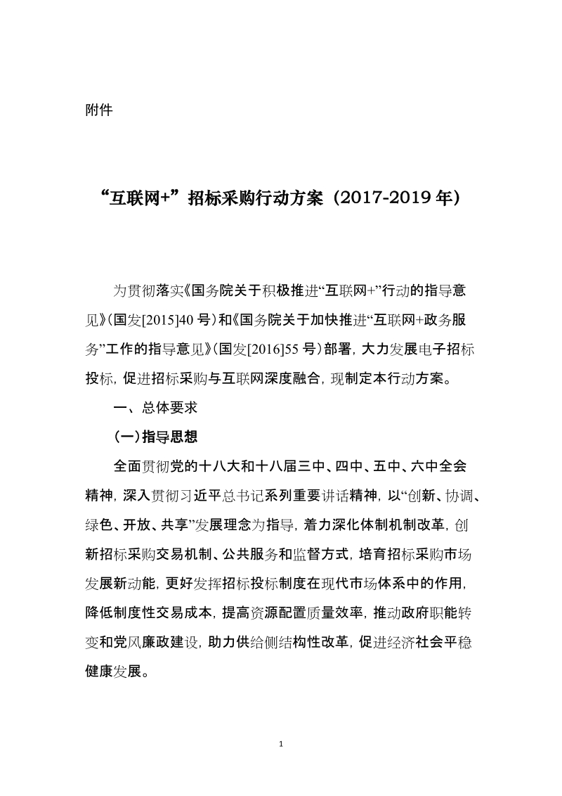 “互联网+”招标采购行动计划 - 中华人民共和国国家 ….doc_第1页